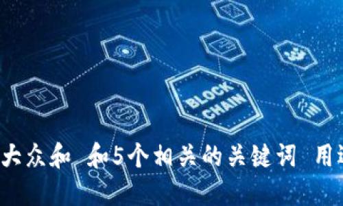 思考一个符合大众和 和5个相关的关键词 用逗号分隔，放进
