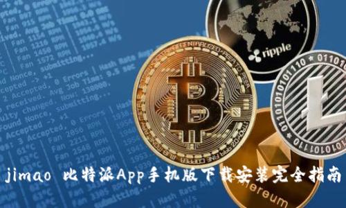 jimao 比特派App手机版下载安装完全指南