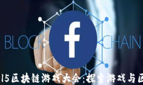 2023年html5区块链游戏大会:探索游戏与区块链的未来