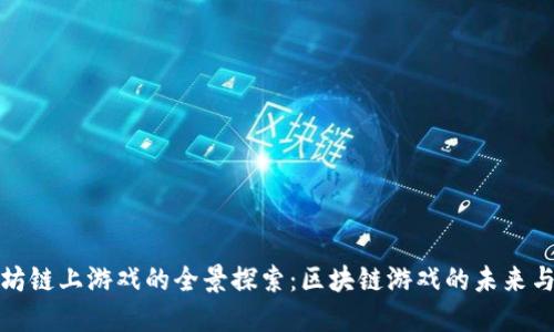 以太坊链上游戏的全景探索:区块链游戏的未来与机会