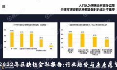  2022年区块链金融报告：行业趋势与未来展望