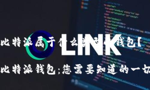 比特派属于什么类型的钱包？

比特派钱包：您需要知道的一切