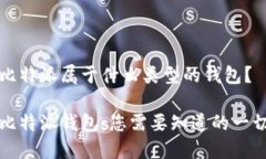 比特派属于什么类型的钱包？比特派钱包：您需