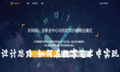 : 游戏区块链插画设计思路：如何在数字艺术中实