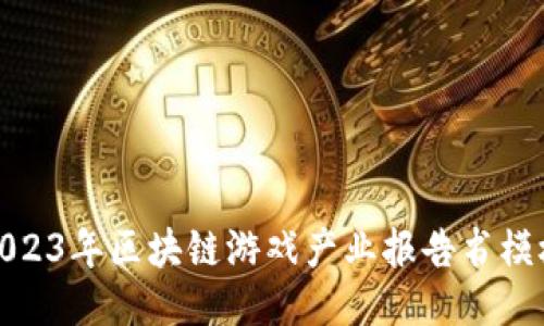 2023年区块链游戏产业报告书模板