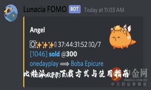 比特派app下载方式与使用指南