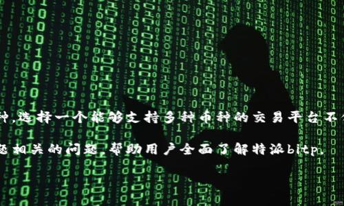 特派bitp是一种数字资产交易平台，近年来，随着加密货币的风靡，越来越多的用户开始关注这类交易所的支持币种。选择一个能够支持多种币种的交易平台不仅能满足用户的多样化需求，还可以降低投资风险。因此，了解特派bitp支持的币种，对广大用户来说显得尤为重要。

在本篇文章中，我们将详细探讨特派bitp支持的币种以及该平台的其他重要特点。同时，我们还会回答一些与此主题相关的问题，帮助用户全面了解特派bitp。

深入了解特派bitp支持的币种及其特点