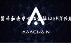 区块链与金融消费者的相关讨论越来越受到关注