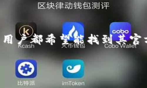 比特派钱包是一款通用的数字货币钱包应用，许多终端用户都希望能找到其官方地址以确保下载的是官方版本。以下是根据后的内容。

比特派钱包app官方地址及使用指南