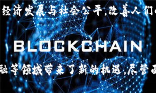 区块链驱动金融 是一个非常有前景的主题，与金融科技（FinTech）领域的迅速发展密切相关。在这个时代，区块链技术作为一种去中心化的记录和交易方式，正逐渐改变传统金融行业的格局。本篇文章将更深入地探讨这一主题，包含一个符合大众的、五个相关关键词，并解答一些常见问题。

  区块链如何驱动金融创新与变革？ / 
 guanjianci 区块链,金融创新,金融科技,去中心化,数字货币 /guanjianci 

### 一、区块链的基本概念

区块链是一种分布式账本技术，它通过多个节点共同维护一份公开透明的交易记录。在区块链中，每个区块都包含一定数量的交易记录，并通过加密算法与前一个区块相链接，从而形成一条链。这种结构确保了数据的不可篡改性和高安全性。

区块链的核心特点包括去中心化、透明性和安全性。这种技术不仅限于数字货币，如比特币或以太坊，还可以应用于各种金融服务，例如跨境支付、信贷、保险和资产管理等。因此，理解区块链的基本概念至关重要，因为它为后续分析区块链对金融行业的影响奠定了基础。

### 二、区块链在金融领域的应用

区块链技术在金融行业的潜力几乎是无限的，以下是一些主要应用场景：

#### 1. 跨境支付

传统的跨境支付通常耗时较长且费用高昂，区块链可以通过提供即时的交易确认，降低交易成本。通过去中心化的系统，交易双方可以直接进行交易，无需依赖中介机构。这一优势使得企业和个人在进行国际贸易时更加高效和经济。

#### 2. 资产管理

区块链能够实现资产的代币化，允许实物资产如房地产、艺术品以数字代币的形式进行交易和管理。这类技术不仅提高了流动性，还使得小额投资成为可能，普通投资者也可以参与到高价值资产的交易中。

#### 3. 智能合约

智能合约是运行在区块链上的自执行合约，它能够在符合特定条件时自动执行合同条款。这种技术减少了中介干预的需求，能有效降低合约执行的成本和时间，提高交易的透明度与安全性。

#### 4. 供应链金融

区块链能够提升供应链金融的透明度和可追溯性，从而降低融资风险。通过记录所有交易，供应链参与者可以实时追踪货物流动情况，确保资金流与物资流的同步。

#### 5. 去中心化金融（DeFi）

DeFi是基于区块链的金融体系，它提供了去中心化的借贷、交易等服务。用户能够在不依赖传统金融机构的情况下，通过智能合约进行金融交易。因此，DeFi是对传统金融模式的一种激烈挑战。

### 三、区块链对金融行业的影响

区块链技术正以深远的方式改变金融行业一些基本的运作模式：

#### 1. 提升效率

区块链的去中心化特性大幅减少传统金融交易中的繁琐环节，提高了处理效率。跨境交易的时间从几天缩短至几分钟，金融产品的推出也能够进行快速迭代。

#### 2. 降低成本

通过消除中介和降低交易摩擦，区块链在交易过程中节省了大量的成本。这使得没有银行账户的用户也能方便地参与金融活动，进而提高包容性。

#### 3. 增强透明性

区块链的公开透明特性使得所有参与者都能对交易记录进行验证。这不仅保护了投资者权益，也提高了金融系统的整体信任度。

#### 4. 风险管理

区块链能够实时跟踪金融资产，降低欺诈和错误的风险。通过透明的数据记录，金融机构能够实时监测和管理风险，做出更为准确的决策。

#### 5. 市场竞争

区块链推动了新兴金融科技公司的崛起，增加了市场的竞争。有些传统金融机构已开始与区块链创业公司合作，探索创新解决方案，以应对新的市场挑战。

### 四、常见问题解答

#### 问题1：区块链技术如何确保交易的安全性？

区块链技术利用加密技术和分布式账本来确保交易的安全性。每个区块中的交易记录通过复杂的加密算法进行验证，确保数据在整个网络中保持一致。 na1)如果尝试篡改任何一个区块，便不再符合链中的其他区块，从而使篡改内容无法被接受。此外，由于区块链的去中心化特性，即使某些节点受到攻击，整个网络依然稳定，交易安全隐患大幅降低。

区块链还通过共识算法，确保网络中所有参与者都同意交易的有效性。这意味着，任何交易必须得到多个节点的确认才能加入区块链中，极大地增加了欺诈行为的难度。用户在区块链上进行交易时会生成唯一的数字签名，这种签名确保了身份的验证，增加了对交易双方的安全保障。

#### 问题2：区块链技术对金融行业的挑战是什么？

尽管区块链技术对金融行业具有巨大的潜力，但它依然面临诸多挑战。其中之一是法律和监管问题。不同行政区的法律法规尚未完全明确如何对待区块链及其应用，这对投资和创新构成了一定的障碍。许多国家还在探索如何为加密货币及其相关活动建立合适的监管框架，以保护投资者而不扼杀创新。

技术层面上，区块链的可扩展性也是一个问题。随着用户数量的增加，现有的区块链网络可能面临性能瓶颈，处理速度和交易成本可能会上升。此外，许多区块链项目需要大量的计算资源和电力支持，这在环境保护以及持续发展等方面也存在争议。

用户教育也是一个重要挑战。很多用户对区块链技术仍然陌生，需要普及其理念和使用方法。而且，如何保证用户在使用区块链金融服务时的安全，也是亟待解决的问题。

#### 问题3：区块链如何改变传统的资产管理方式？

区块链通过代币化资产，使得资产管理方式发生革命性变化。代币可以代表任何类型的资产，从股票、债券到房地产、艺术品等都有可能。这种代币化使得资产变得更加流动，投资者可以更轻松地进行买卖。同时，由于区块链提供的透明度，资产的所有权和交易记录都将一目了然，降低了交易中的道德风险。

通过区块链，投资者还可以通过智能合约实现资产自动管理。智能合约不仅执行交易条件，还可以在达成某些条件时自动进行盈利分配或红利支付。比如，当某个资产达到一定的市场价格时，系统可以自动通知投资者进行清算。

区块链还可以降低管理费用，传统的资产管理公司通常需要支付管理费和交易费，而分布式金融的出现使得这些成本被大幅减少。同时，小型投资者也能获得大型企业或高价值资产的参与机会，降低投资门槛，提升投资的多样性。

#### 问题4：数字货币与区块链的关系是什么？

数字货币是建立在区块链技术之上的一种加密货币。它是区块链最著名的应用之一，例如比特币和以太坊等。区块链技术为数字货币提供了去中心化的交易平台，使得用户可以在没有中介的情况下进行交易。这种机制有效降低了交易成本和时间。

数字货币的安全性和透明性均得益于区块链的设计。所有的交易记录都会被记录在一份分布式的账本中，任何人都能对其进行审计，从而提升了公众信任。同时，数字货币的流通无需依赖中央银行或其他金融机构，独立于传统金融体系，这也是其吸引用户的原因之一。

尽管数字货币的兴起对传统货币金融体系构成了挑战，但它也促进了金融创新。数字货币交易市场庞大，推动了去中心化金融（DeFi）的形成，提供了多样化的金融服务。区块链与数字货币的关系为我们展现了金融的一种未来可能。

#### 问题5：未来的区块链技术可能会有哪些发展方向？

未来，区块链技术的发展可能会集中在以下几个方向：

1. **可扩展性与效率提升**：随着用户数量与交易量的增长，区块链的效率和可扩展性将成为重要议题。新一代的区块链技术和协议会不断涌现，以提高网络的处理能力和速度，使之能够承载更高的交易量。

2. **隐私保护与安全性**：尽管区块链是公开透明的，但很多用户对隐私保护的需求依然强烈。未来的区块链将会结合零知识证明等隐私技术，确保用户的交易和身份信息得到良好的保护。

3. **跨链技术**：未来的区块链可能会实现不同区块链之间的互通，实现跨链操作，用户能够在不同的区块链网络中无缝进行价值动作，增强区块链生态的整体性。

4. **监管与合规性**：随着区块链应用的普及，政府和监管机构会逐渐完善与之相关的法律法规。这不仅能保障用户权益，也能为行业的健康发展提供支持。

5. **社会影响与金融包容性**：区块链的普及可能会提升金融服务的普及率，尤其是对没有银行账户的人群。未来，区块链不仅是交易和投资的工具，更能推动经济发展与社会公平，改善人们的生活质量。

### 结论

综上所述，区块链技术正逐步驱动金融行业的创新与变革。作为一种底层技术，它不仅提升了金融交易的效率和透明度，也为资产管理、跨境支付和去中心化金融等领域带来了新的机遇。尽管面临一些挑战和障碍，区块链的未来发展充满潜力，值得我们期待。随着技术的不断成熟，区块链或将重塑金融的未来，开启一个全新金融时代。