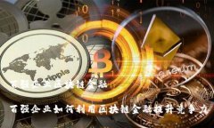 百强企业区块链金融百强企业如何利用区块链金
