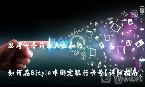 思考一个符合大众和的


如何在Bitpie中绑定银行卡号？详细指南