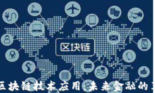 
金融科技区块链技术应用：未来金融的革命性变革