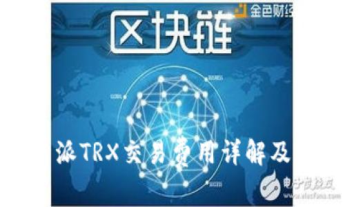 比特派TRX交易费用详解及策略