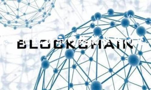 特派钱包是一款方便用户进行数字资产管理的钱包应用，但有时可能会出现提示网络错误的问题。下面我将详细介绍这一问题的原因、解决方法以及相关的常见问题。

如何解决特派钱包提示网络错误的问题