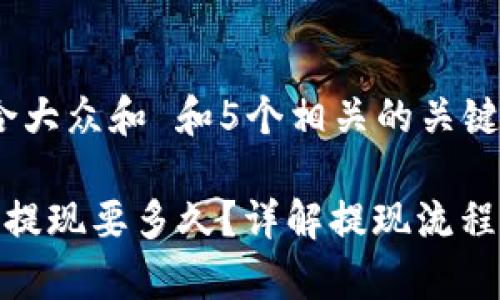 思考一个符合大众和 和5个相关的关键词

  b特派钱包提现要多久？详解提现流程与注意事项 