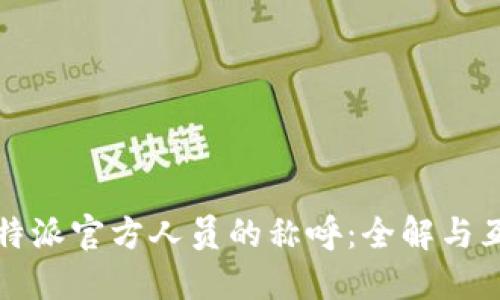 比特派官方人员的称呼:全解与互动