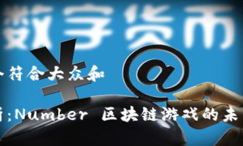 思考一个符合大众和  
  
全面解析：Number 区块链游戏的未来与玩法