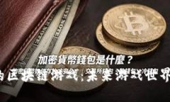  冯文杰的区块链游戏：未来游戏世界的新趋势