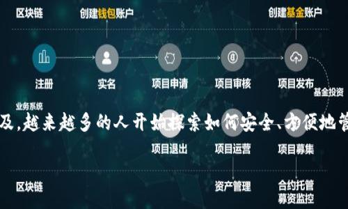 比特派(Bitpie)是一款数字资产钱包,近年来受到越来越多用户的关注。随着加密货币的普及,越来越多的人开始探索如何安全、方便地管理自己的数字资产。在这篇文章中,我们将深入探讨比特派的优缺点,以及它是否值得购买。
比特派评测:数字资产管理的最佳选择还是不值得一试?