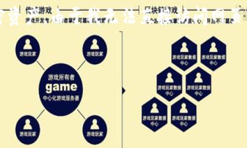 比特派钱包是一个数字货币存储和管理工具,它提供了安全、便捷的方式来管理各种加密资产。由于我无法直接访问网页或提供实时链接,建议您通过搜索引擎查找“比特派钱包官网”以获得最新的信息和链接。
以下是符合大众和和关键词:
比特派钱包官网:数字货币管理的便捷选择