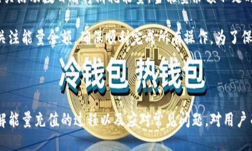 比特派能量怎么充值

比特派能量充值相关信息

一、什么是比特派？

比特派是一款旨在为用户提供区块链技术、数字货币交易以及相关服务的平台。它的使命是为每位用户创造一个安全、可靠且易于使用的数字资产管理工具。在众多数字货币钱包中，比特派以其用户友好的界面和强大的功能受到越来越多用户的欢迎。

二、比特派能量究竟指什么？

比特派中的“能量”是指用户在该平台上进行交易或处理其他相关活动时所需的资源。能量的充值与消耗是用户在比特派交易时的重要环节，以确保交易的顺利进行。充值能量实际上是为用户提供了更多的交易机会和便利。

三、为什么要充值比特派能量？

充值比特派能量的主要原因是在于用户希望更顺畅地进行交易操作。能量的不足可能会导致交易延迟或失败，因此用户在进行频繁交易时，需要时刻关注自己的能量余额并及时进行充值。

四、比特派能量怎么充值？

以下是比特派能量充值的一般步骤：

1. **打开比特派应用**：首先，确保你已在你的手机上下载并安装了比特派应用，并完成注册和实名认证。

2. **登录账户**：使用你的账户信息登入比特派应用。

3. **进入能量充值界面**：在主界面找到“能量”选项，通常在钱包功能板块内。

4. **选择充值方式**：比特派通常支持多种充值方式，包括通过法币、其他数字货币等进行充值。根据自己的实际需求选择合适的充值方式。

5. **填写充值信息**：按照提示填写所需充值的金额，确认相关交易信息无误后，进行支付。根据不同的充值方式，会需要不同的信息填写。

6. **确认充值结果**：充值成功后，可以在“能量”页面查看到新增的能量余额，确保你的能量及时更新。

五、充值能量可能遇到的问题

在充值过程中，用户可能会遇到一些问题，比如充值失败、金额未到账等。这些问题通常可以通过检查网络状态、确认支付信息、选择合适的充值方式等来解决。此外，比特派的客服支持将为用户提供有效的解决方法。

以下是关于比特派能量充值的一些常见问题：

问题一：比特派能量充值失败怎么办？

充值失败的原因可能有很多，首先需要检查充值过程中的各项信息，如网络连接是否稳定、支付信息是否正确等。如果确认没问题，但依然充值失败，建议联系比特派的客服支持，提交详细的充值信息和错误提示，客服一般会根据记录为您提供帮助。

同时，可能出现充值失败的原因还有支付平台的问题，尤其是在高峰时段，支付通道的拥堵可能导致提现和充值的延迟，建议用户选择在网络较为顺畅的时间段进行交易。

问题二：比特派能量充值需要手续费吗？

在大多数情况下，充值比特派能量可能会收取一定的手续费，这与用户选择的充值方式有关。若采用法币充值，通常会根据交易额收取一定比例的手续费；采用数字货币进行充值，手续费也会因网络拥堵而有所不同。

在充值前，用户可以查看比特派的相关规则，了解清楚所需支付的手续费。如果手续费影响到您的决策，可以考虑选择其他的充值方式，甚至是将数字货币转账到其他钱包后再进行交易。

问题三：充值能量后多久到账？

充值能量到账的时间通常与您选择的充值方式密切相关。若使用法币进行充值，到账时间大多数在几分钟到数小时不等；使用数字货币转账的情况下，按网络拥堵状况，可能需要几分钟到多个小时。

值得注意的是，一旦充值完成，用户应当及时查看“能量”余额，确认是否到账。如有疑问或未到账，及时联系比特派客服。他们会帮助您追踪交易状态，确保用户的权益。

问题四：如果我忘了充值密码怎么办？

如果忘记了比特派账户的充值密码，用户需要通过比特派提供的找回密码功能进行解决。通常，这一过程需要用户提供注册时使用的邮箱或手机号码，以便进行身份验证。

在收到验证码后，用户可按照系统的提示重置密码。务必选择一个既能够易记又安全的密码，确保账户的安全性。同时，建议定期更换密码并保持密码的保密性，以防出现安全隐患。

问题五：比特派能量的使用限制是什么？

比特派能量的使用限制主要体现在能量余额和使用次数两个方面。用户在平台上的交易、转账及其他相关活动数目都将消耗能量，当能量余额不足时，交易将无法继续。

此外，不同的操作或交易方式可能需要消耗不同量的能量，用户在通过比特派进行多笔交易时，需时刻关注能量余额，确保顺利完成所有操作。为了保证活动正常进行，建议定期充值能量，保持余额在一个健康的水平。

总结

比特派作为一个新兴的数字货币工具，为用户提供了充值能量的功能，确保所有交易的顺利进行。而理解能量充值的过程以及应对常见问题，对用户而言都是非常重要的。希望通过本文，能够帮助大家更好地使用比特派，享受安全、便利的数字货币生活。