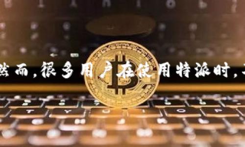 特派是一款为用户提供高效管理和快捷通信的应用软件,广泛应用于工作和生活中。然而,很多用户在使用特派时,不禁会有这样一个疑问:特派安卓苹果数据互通吗?接下来,我们将对此进行详细探讨。
特派安卓和苹果数据互通的真相