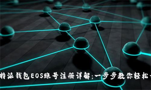 比特派钱包EOS账号注册详解:一步步教你轻松开通