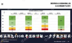  比特派钱包EOS账号注册详解：一步步教你轻松开