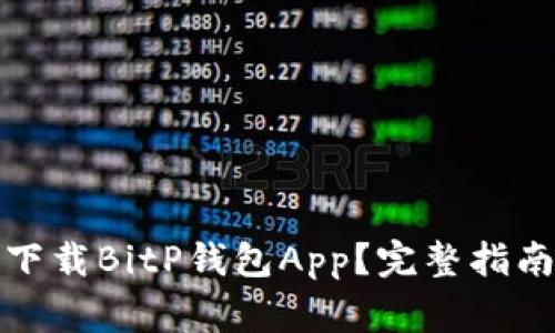 如何从官方网站下载BitP钱包App?完整指南与常见问题解答