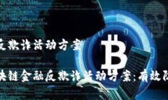区块链金融反欺诈活动方案全面剖析区块链金融