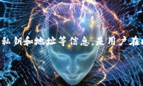 比特派wallet.dat是一个加密货币钱包的关键文件,其中存储了用户的私钥和地址等信息,是用户在比特币网络中进行交易和储存的基础。以下是符合大众和及相关关键词。
比特派wallet.dat文件分析:如何安全使用与管理