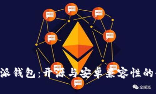 揭秘B特派钱包:开源与安卓兼容性的全面分析