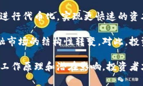 金融交易和区块链的关联性，以及股票交易如何在这一新兴技术的环境下运作，是当前金融和科技领域中的热点话题。在现代金融领域，传统的金融交易和新的技术应用相结合，带来了许多新的可能。下面，我将深入探讨这一主题。

  金融交易与区块链技术：股票市场的新变革 / 

 guanjianci 金融交易, 区块链, 股票, 数字货币, 去中心化 /guanjianci 

### 什么是金融交易？

金融交易广义上是指在金融市场中参与的各类买卖行为，包括股票、债券、期货、外汇等的交易。金融交易的基本原则是通过交易者之间的市场行为，实现资源的有效配置。在此过程中，交易者基于市场信息及个人分析做出买入或卖出的决策。

传统的金融交易依赖于中介机构，如银行、证券公司和交易所等。这些中介提供清算、结算和其他服务，确保交易双方的资金和资产安全。然而，这种中心化的交易模式也暴露出一些问题，例如信任缺失、成本高昂、交易速度慢以及系统风险等。

### 什么是区块链？

区块链是一种去中心化的分布式账本技术，它通过加密技术和网络共识机制确保交易的安全和透明。在区块链中，所有交易信息都被以区块的形式记录，每个区块通过链条与前一个区块相连，因此一旦信息被记录，就无法轻易篡改。

区块链技术的核心特征包括去中心化、不可篡改、透明性和安全性。这些特性使得区块链在金融交易中，可以在没有中介的情况下，直接实现点对点的交易，极大地提高了效率和降低了成本。

### 区块链对金融交易的影响

区块链技术的引入，为金融交易带来了许多变革。以下是几方面的影响：

1. **降低交易成本**：传统金融交易中，很多费用都是由中介机构收取，而区块链允许用户在没有中介的情况下直接交易，从而降低了这些成本。

2. **提高交易效率**：区块链能够实时记录和结算所有交易，消除了传统交易中的处理延迟，从而提高了交易速度。

3. **增强透明度和安全性**：区块链上所有交易都是公开透明的，任何人都可以查看到账本，这种透明性有助于防止欺诈行为。同时，基于加密技术，区块链也提高了交易数据的安全性。

### 股票市场如何融入区块链技术？

传统股票市场面临的许多挑战，如交易时间长、成本高、安全隐患等，都可以通过区块链技术得到缓解。比如，许多公司和金融机构开始寻找将区块链技术应用于股票交易的方式，这种方式被称为“股票代币化”。

股票代币化意味着将传统股票的所有权映射为区块链上的数字代币。这种方式具有以下优点：

- **流动性增强**：代币化的股票可以24/7交易，投资者可以随时进行交易，极大提高了流动性。

- **全球可达性**：由于区块链去中心化的特性，投资者可以跨境交易，不再受限于地理位置。

- **合规性**：某些区块链平台结合智能合约技术，可以确保交易的合规性，自动化执行合规相关的流程，降低法律风险。

### 可能相关问题

#### 1. **区块链与传统交易系统的主要区别是什么？**

区块链与传统交易系统的主要区别在于其中心化和去中心化的特性。在传统交易系统中，金融交易依赖于中央机构如交易所和银行进行清算和结算，而区块链则通过分布式账本实现去中心化，每个节点都有能力进行交易和记录。

进一步来说，区块链的透明性意味着，所有的交易都可以被所有用户公开查阅，而传统系统中，很多信息是封闭的。此外，由于区块链的不可篡改性，交易一旦记录，就无法被更改或删除，这降低了交易欺诈的可能。

#### 2. **区块链技术在股票交易中的应用现状如何？**

目前，全球范围内已有多个项目在探讨和实施区块链技术在股票交易中的应用。例如，某些初创公司已经推出基于区块链的股票交易平台，允许用户使用数字资产进行交易。

此外，一些大型金融机构也在进行相关实验，如摩根大通和汇丰等银行已经开始在区块链上处理一些内部交易。这表明区块链在股票市场中的应用正逐步被接受，但也面临监管的不确定性和技术的不成熟等挑战。

#### 3. **投资者如何参与区块链股票交易？**

投资者参与区块链股票交易的方式主要有几种：通过注册使用区块链交易平台，购买数字代币，或者投资于那些正在进行代币化的公司的股票。用户需要在特定的数字钱包中持有加密货币，例如比特币或以太坊，才能参与这些交易。

在参与之前，投资者还需对此类投资的风险和机会有全面的了解，因为区块链和加密货币市场波动性较大，投资风险也相应更高。同时，也需要注意合规问题，选择合规的平台进行交易。

#### 4. **区块链技术会对投资者带来哪些风险？**

尽管区块链带来了许多机遇，但投资者也面临着一些潜在的风险。例如，市场波动性高、诈骗案例频发以及技术问题都是投资者需要考虑的因素。由于很多区块链项目尚处于早期阶段，可能会面临一些技术不完善的问题，导致投资者面临无法预测的损失。

此外，法律法规的缺失也是一个重要问题。目前，各国对于区块链和数字资产的监管政策尚不一致，可能会带来合规风险。因此，投资者在进入市场前应充分了解这些风险，并做好相应的风险管理。

#### 5. **未来区块链与股票市场的整合趋势如何？**

未来，随着区块链技术的不断发展，其与股票市场的整合趋势将进一步加深。越来越多的公司将利用区块链技术进行代币化，实现更快速的资本融资。同时，传统金融机构也可能会逐步采纳区块链技术，以提高效率并降低成本。

随着监管政策的逐步完善与市场的成熟，预计将会有更多的企业和投资者信任区块链技术的应用，从而促进金融市场的结构性转变。对此，投资者应保持关注，及时调整自己的投资策略。

总结来说，区块链技术的崛起为金融交易尤其是股票市场带来了许多机遇，同时也伴随着风险。只有充分理解其工作原理和潜在影响，投资者才能在这场金融科技革新中把握机会。