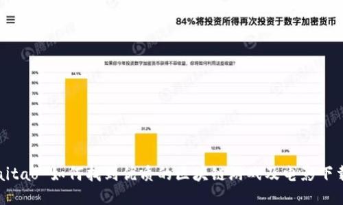  haitao 如何找到优质的区块链游戏及电影下载网