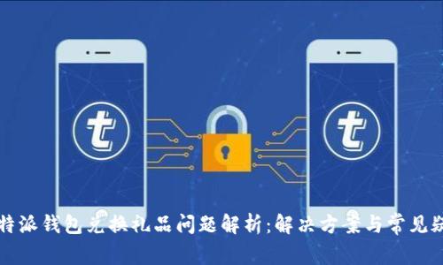 比特派钱包兑换礼品问题解析:解决方案与常见疑问