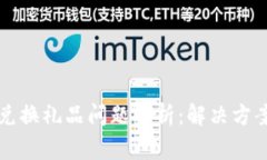 比特派钱包兑换礼品问题解析：解决方案与常见
