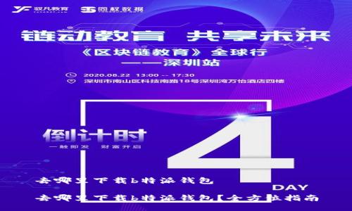 去哪里下载b特派钱包
去哪里下载b特派钱包?全方位指南