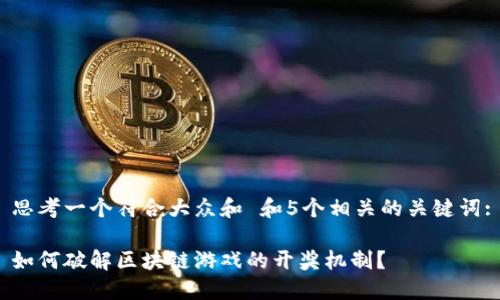 思考一个符合大众和 和5个相关的关键词:
如何破解区块链游戏的开奖机制?