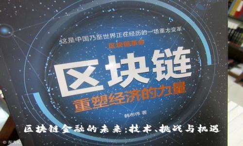 区块链金融的未来:技术、挑战与机遇