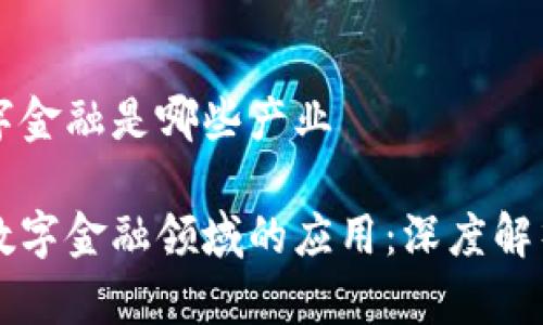 区块链数字金融是哪些产业
区块链在数字金融领域的应用:深度解析相关产业