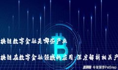 区块链数字金融是哪些产业区块链在数字金融领