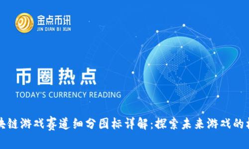 区块链游戏赛道细分图标详解:探索未来游戏的核心