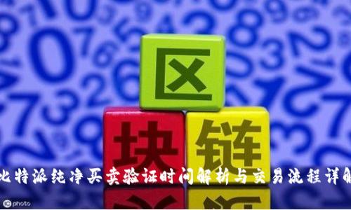 比特派纯净买卖验证时间解析与交易流程详解