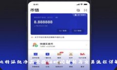 比特派纯净买卖验证时间解析与交易流程详解
