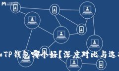 BitP和TP钱包哪个好？深度对比与选择指南