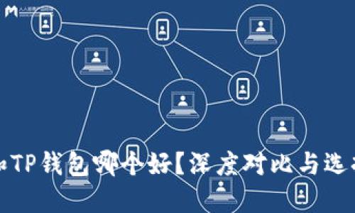 BitP和TP钱包哪个好?深度对比与选择指南