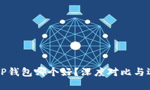 BitP和TP钱包哪个好?深度对比与选择指南