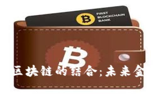 : 金融量化与区块链的结合:未来金融的变革之路