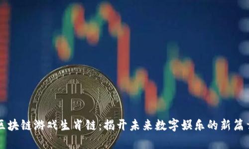 区块链游戏生肖链:揭开未来数字娱乐的新篇章